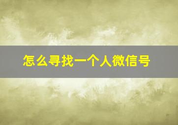 怎么寻找一个人微信号