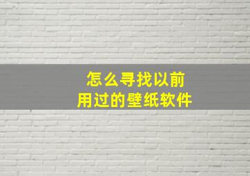 怎么寻找以前用过的壁纸软件