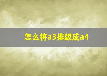 怎么将a3排版成a4