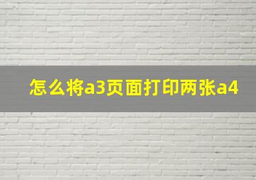 怎么将a3页面打印两张a4