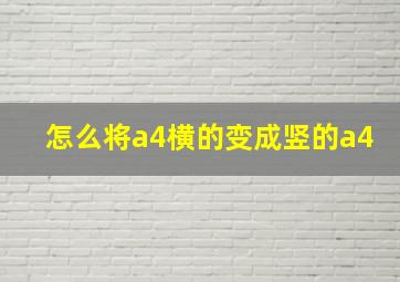 怎么将a4横的变成竖的a4