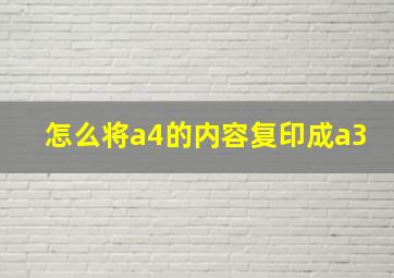 怎么将a4的内容复印成a3