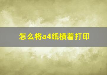 怎么将a4纸横着打印