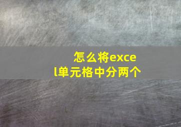 怎么将excel单元格中分两个