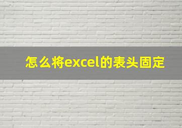 怎么将excel的表头固定