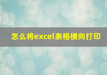 怎么将excel表格横向打印