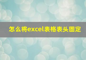 怎么将excel表格表头固定