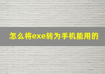 怎么将exe转为手机能用的