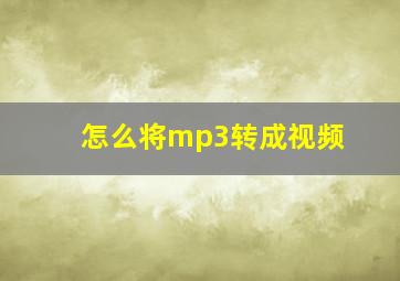 怎么将mp3转成视频