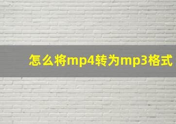 怎么将mp4转为mp3格式