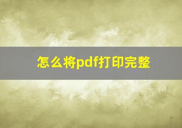 怎么将pdf打印完整