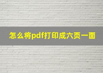 怎么将pdf打印成六页一面