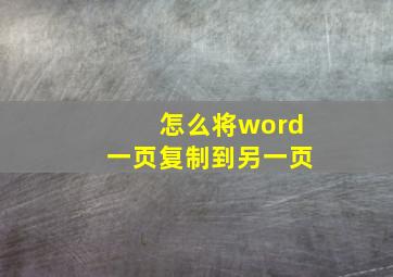 怎么将word一页复制到另一页