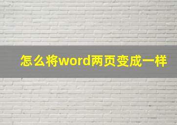 怎么将word两页变成一样