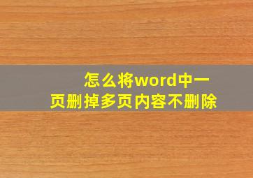 怎么将word中一页删掉多页内容不删除