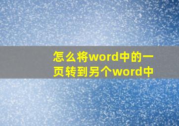 怎么将word中的一页转到另个word中