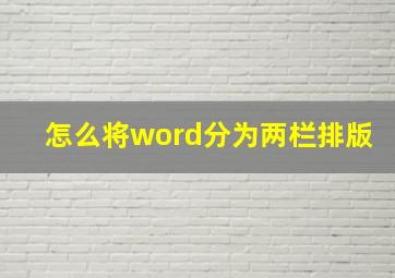 怎么将word分为两栏排版