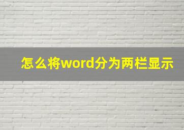 怎么将word分为两栏显示