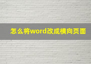 怎么将word改成横向页面