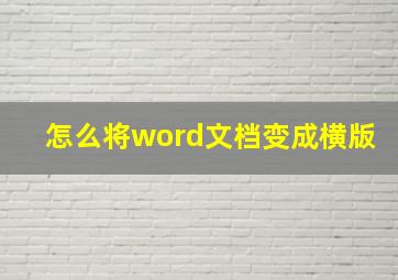 怎么将word文档变成横版