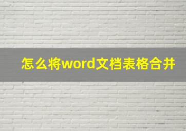 怎么将word文档表格合并