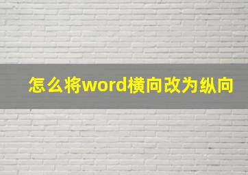 怎么将word横向改为纵向