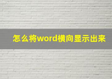 怎么将word横向显示出来