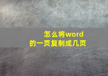 怎么将word的一页复制成几页