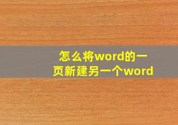 怎么将word的一页新建另一个word