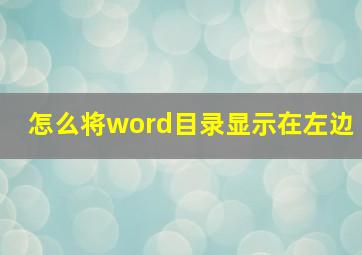 怎么将word目录显示在左边