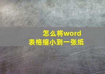 怎么将word表格缩小到一张纸