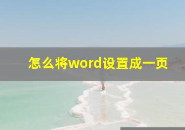 怎么将word设置成一页