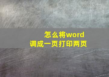 怎么将word调成一页打印两页