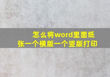 怎么将word里面纸张一个横版一个竖版打印