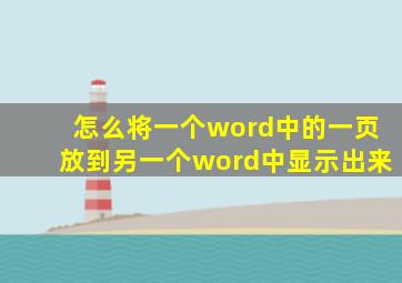 怎么将一个word中的一页放到另一个word中显示出来