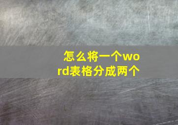 怎么将一个word表格分成两个