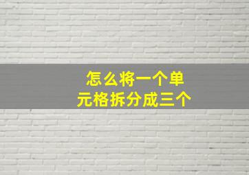 怎么将一个单元格拆分成三个