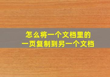 怎么将一个文档里的一页复制到另一个文档