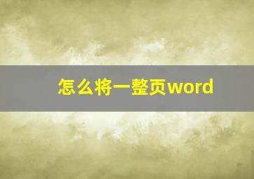 怎么将一整页word