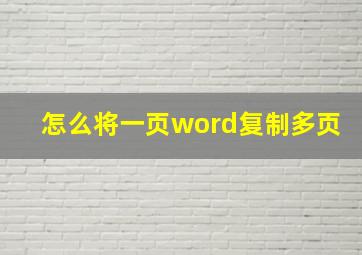 怎么将一页word复制多页