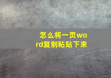 怎么将一页word复制粘贴下来