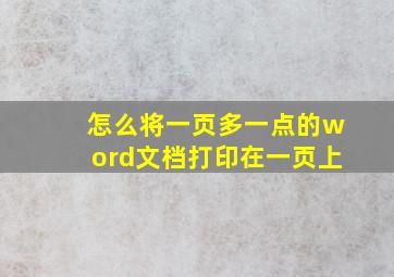 怎么将一页多一点的word文档打印在一页上