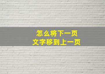 怎么将下一页文字移到上一页