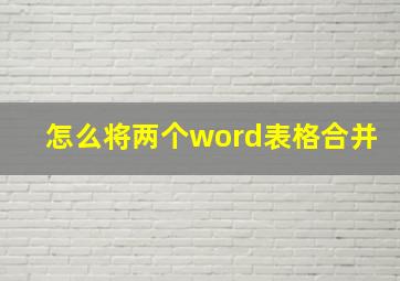 怎么将两个word表格合并