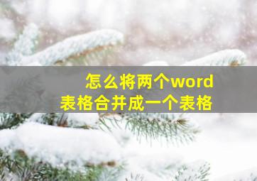 怎么将两个word表格合并成一个表格