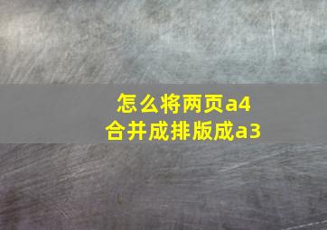 怎么将两页a4合并成排版成a3