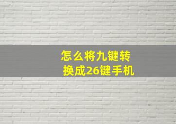 怎么将九键转换成26键手机