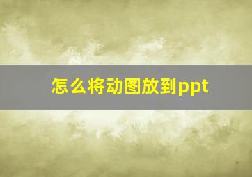 怎么将动图放到ppt