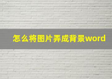 怎么将图片弄成背景word