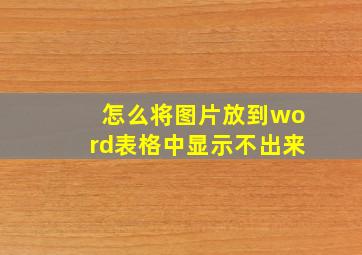 怎么将图片放到word表格中显示不出来